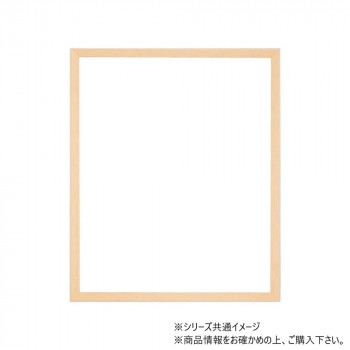 大額 白線デザイン額縁 8241 太子 ナチュラル