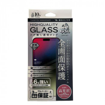 TMFW iPhone フルカバーアルミノシリケートガラスフィルム『鎧』 高光沢 TM-IP17PFC01