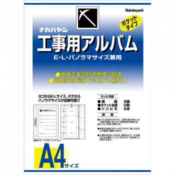ナカバヤシ 工事用アルバム/A4判(EL.Pセット品)/A ア-DK-181/A