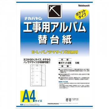 ナカバヤシ 工事用アルバムA4判(EL.P替台紙)/A ア-DKR-161/A