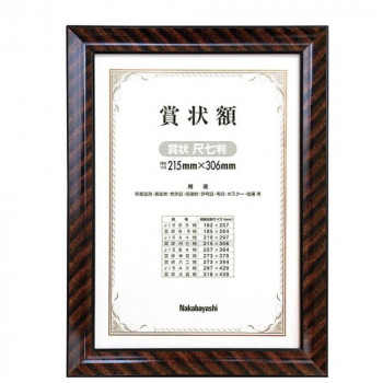 ナカバヤシ 木製賞状額/金ラック/賞状尺七判 フ-KW-103-H