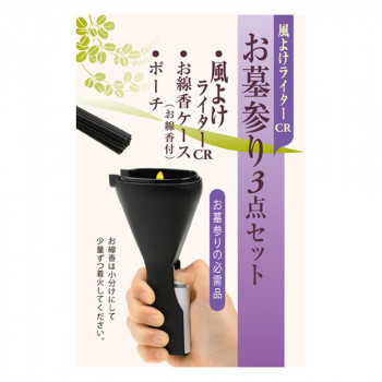 日本香堂 墓参用品 風よけライターCR お墓参り3点セット (ライター・ケース付お線香・ポーチ) 92110