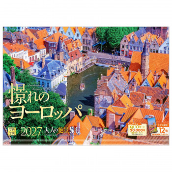 写真工房 2027年カレンダー 壁掛 憬れのヨーロッパ A-04