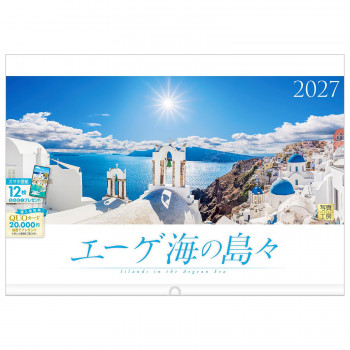 写真工房 2027年カレンダー 壁掛 エーゲ海の島々 A-07