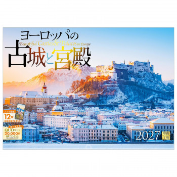 写真工房 2027年カレンダー 壁掛 ヨーロッパの古城と宮殿 A-09