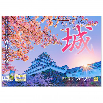 写真工房 2027年カレンダー 壁掛 城 A-15
