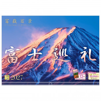 写真工房 2027年カレンダー 壁掛 富士巡礼 A-18