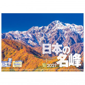 写真工房 2027年カレンダー 壁掛 日本の名峰 A-19