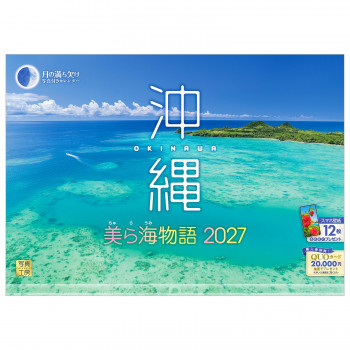 写真工房 2027年カレンダー 壁掛 沖縄 A-22