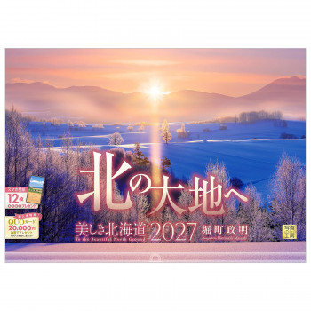 写真工房 2027年カレンダー 壁掛 北の大地へ A-23