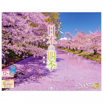 写真工房 2027年カレンダー 壁掛 美しき日本の四季 C-01