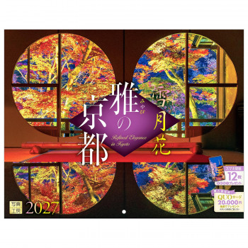 写真工房 2027年カレンダー 壁掛 雅の京都 C-02