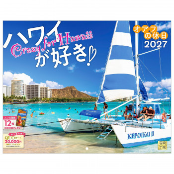 写真工房 2027年カレンダー 壁掛 ハワイが好き!オアフの休日 C-04