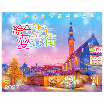 写真工房 2027年カレンダー 壁掛 絵本のように愛らしい街 C-06
