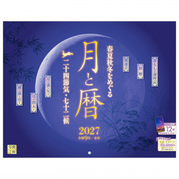 写真工房 2027年カレンダー 壁掛 月と暦 二十四節気・七十二候 C-12