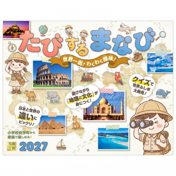 写真工房 2027年カレンダー 壁掛 たびするまなび 世界一周!わくわく探検! C-15