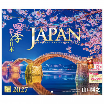 写真工房 2027年カレンダー 壁掛 JAPAN 四季彩りの日本(小型サイズ) D-03