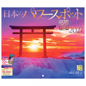 写真工房 2027年カレンダー 壁掛 日本のパワースポット(小型サイズ) D-04