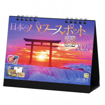写真工房 2027年カレンダー 卓上 日本のパワースポット E-05