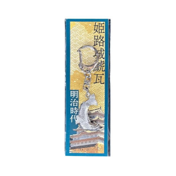 キャステム 姫路城鯱瓦 キーホルダー 明治