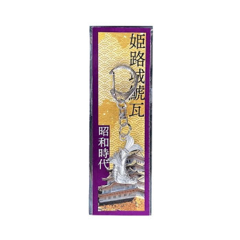 キャステム 姫路城鯱瓦 キーホルダー 昭和