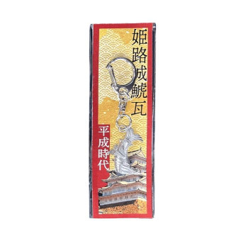 キャステム 姫路城鯱瓦 キーホルダー 平成