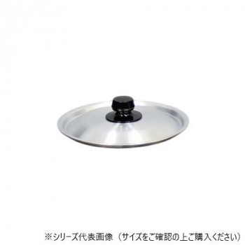 アルミ 雪平鍋 蓋 24cm 10101364