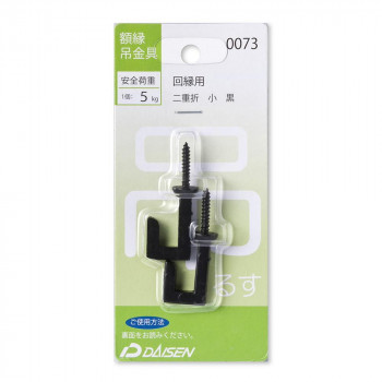大仙 額縁吊り金具二重折 小 32N05040073