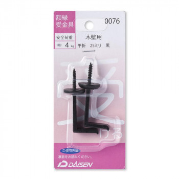 大仙 額縁受金具 平折 25mm 32N05040076