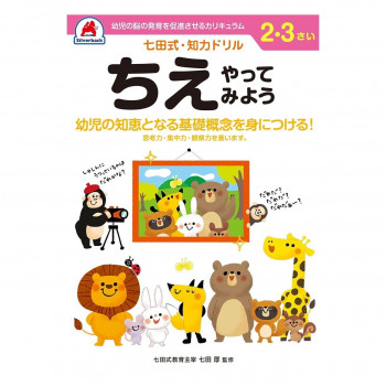 シルバーバック 七田式 知力ドリル 2.3さい ちえやってみよう 010022