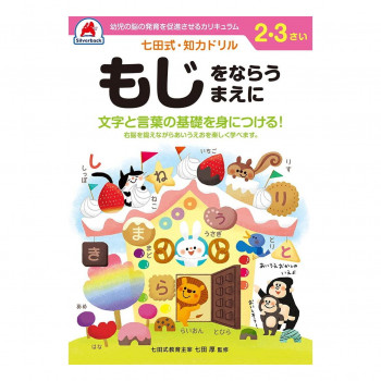 シルバーバック 七田式 知力ドリル 2.3さい もじをならうまえに 010023