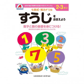 シルバーバック 七田式 知力ドリル 2.3さい すうじをおぼえよう 010024