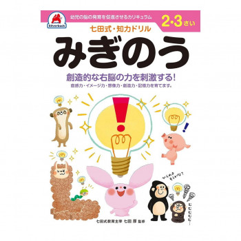 シルバーバック 七田式 知力ドリル 2.3さい みぎのう 010025