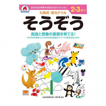 シルバーバック 七田式 知力ドリル 2.3さい そうぞう 010026