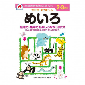 シルバーバック 七田式 知力ドリル 2.3さい めいろ 010027