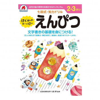シルバーバック 七田式 知力ドリル 2.3さい はじめのいっぽ えんぴつ 010119