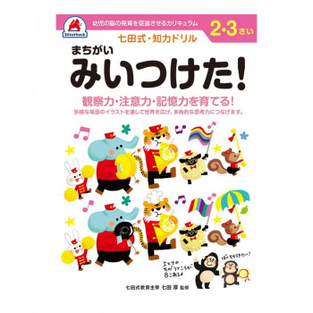 シルバーバック 七田式 知力ドリル 2.3さい まちがいみいつけた! 010120
