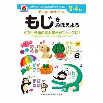 シルバーバック 七田式 知力ドリル 3.4さい もじをおぼえよう 010032