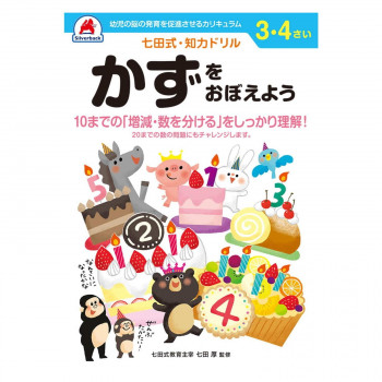 シルバーバック 七田式 知力ドリル 3.4さい かずをおぼえよう 010033