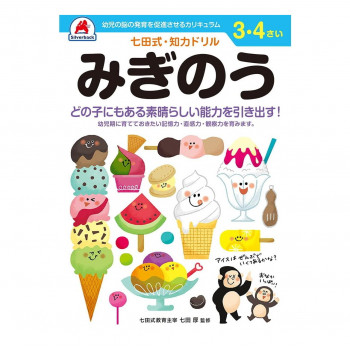 シルバーバック 七田式 知力ドリル 3.4さい みぎのう 010034