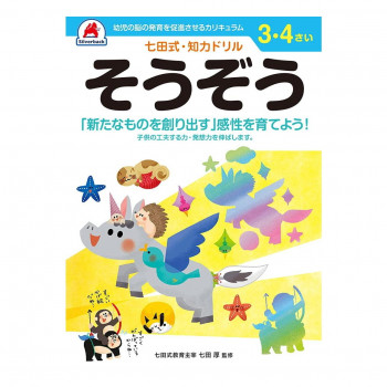 シルバーバック 七田式 知力ドリル 3.4さい そうぞう 010035