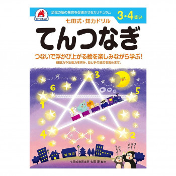 シルバーバック 七田式 知力ドリル 3.4さい てんつなぎ 010039