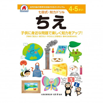 シルバーバック 七田式 知力ドリル 4.5さい ちえ 010041