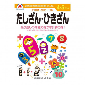 シルバーバック 七田式 知力ドリル 4.5さい たしざん・ひきざん 010043