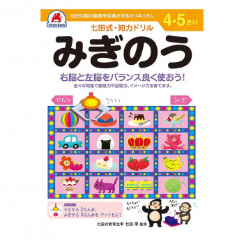 シルバーバック 七田式 知力ドリル 4.5さい みぎのう 010044