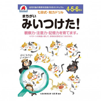 シルバーバック 七田式 知力ドリル 4.5.6さい まちがいみいつけた! 010147