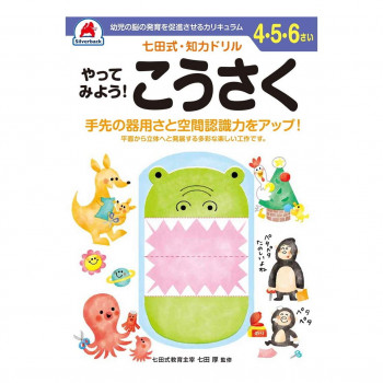 シルバーバック 七田式 知力ドリル 4.5.6さい やってみよう! こうさく 010148