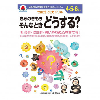シルバーバック 七田式 知力ドリル 4.5.6さい きみのきもち そんなときどうする? 010149