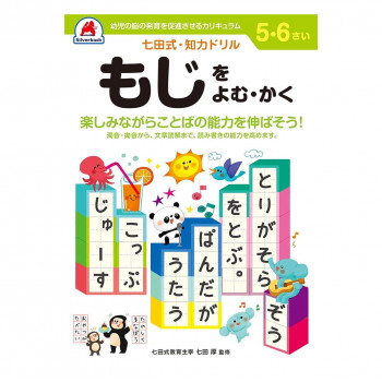 シルバーバック 七田式 知力ドリル 5.6さい もじをよむ・かく 010052