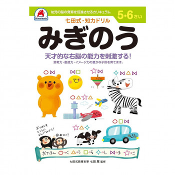 シルバーバック 七田式 知力ドリル 5.6さい みぎのう 010054